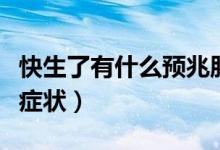 快生了有什么預(yù)兆肚子有點(diǎn)疼（快生了有什么癥狀）