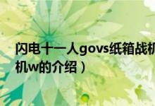 閃電十一人govs紙箱戰(zhàn)機w（關(guān)于閃電十一人govs紙箱戰(zhàn)機w的介紹）