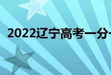 2022遼寧高考一分一段表（最新成績排名）