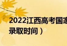 2022江西高考國(guó)家專項(xiàng)本科志愿哪天錄?。ㄤ浫r(shí)間）