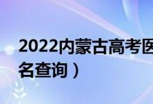 2022內(nèi)蒙古高考醫(yī)學(xué)類一分一段表（成績(jī)排名查詢）
