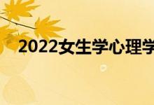 2022女生學心理學專業(yè)好嗎（有出路嗎）