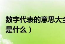 數(shù)字代表的意思大全傷感的（數(shù)字代表的意思是什么）