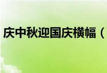慶中秋迎國慶橫幅(慶中秋迎國慶橫幅精選)
