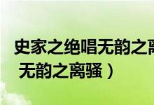 史家之絕唱無韻之離騷什么意思（史家之絕唱 無韻之離騷）