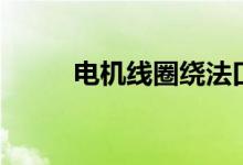 電機(jī)線圈繞法口訣（手工怎么繞）