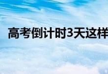 高考倒計時3天這樣安排（高考倒計時3天）