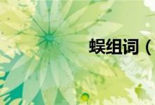 蜈組詞（漢字蜈組詞）