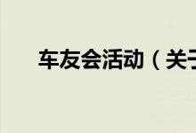 車友會(huì)活動(dòng)（關(guān)于車友會(huì)活動(dòng)的介紹）