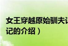 女王穿越原始馴夫記（關于女王穿越原始馴夫記的介紹）