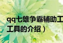 qq七雄爭(zhēng)霸輔助工具（關(guān)于qq七雄爭(zhēng)霸輔助工具的介紹）