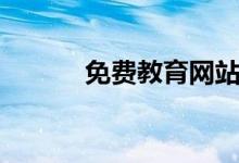 免費教育網站平臺（免費教育）