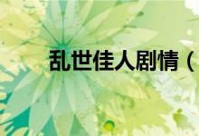 亂世佳人劇情（亂世佳人劇情簡介）