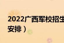 2022廣西軍校招生的面試時間公布（有哪些安排）