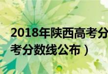 2018年陜西高考分?jǐn)?shù)線位次（2018年陜西高考分?jǐn)?shù)線公布）