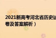 2021新高考河北省歷史試卷（2021河北新高考歷史模擬試卷及答案解析）