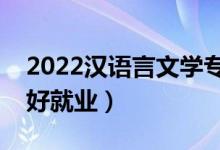2022漢語(yǔ)言文學(xué)專業(yè)就業(yè)方向及前景（好不好就業(yè)）