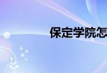 保定學(xué)院怎么樣（好不好）