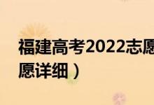 福建高考2022志愿填報(bào)時(shí)間安排（什么填志愿詳細(xì)）