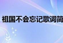 祖國不會(huì)忘記歌詞簡譜（祖國不會(huì)忘記歌詞）
