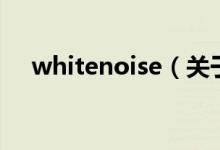 whitenoise(關(guān)于whitenoise的介紹)