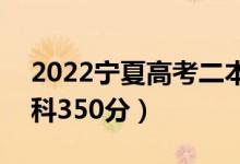 2022寧夏高考二本分?jǐn)?shù)線：文科425分（理科350分）