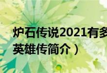 爐石傳說2021有多少張卡（爐石傳說：魔獸英雄傳簡介）