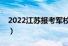 2022江蘇報(bào)考軍校政審要求（幾號(hào)開始政審）