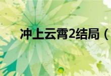 沖上云霄2結(jié)局（沖上云霄2結(jié)局介紹）
