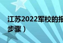 江蘇2022軍校的報(bào)考流程是怎樣的（有哪些步驟）