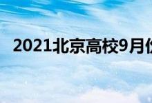 2021北京高校9月份能開學(xué)嗎（會延遲嗎）
