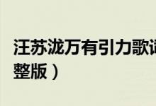 汪蘇瀧萬有引力歌詞（汪蘇瀧萬有引力歌詞完整版）