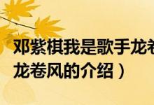 鄧紫棋我是歌手龍卷風(fēng)（關(guān)于鄧紫棋我是歌手龍卷風(fēng)的介紹）