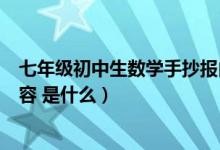 七年級初中生數(shù)學手抄報內容（七年級初中生數(shù)學手抄報內容 是什么）