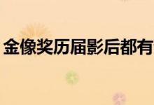 金像獎(jiǎng)歷屆影后都有誰(shuí)（38屆分別是誰(shuí)獲獎(jiǎng)）