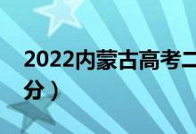 2022內(nèi)蒙古高考二本分?jǐn)?shù)線公布（二本多少分）