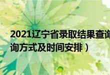 2021遼寧省錄取結(jié)果查詢時(shí)間（2021遼寧高考錄取結(jié)果查詢方式及時(shí)間安排）