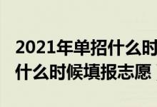 2021年單招什么時(shí)候報(bào)志愿（2022高考單招什么時(shí)候填報(bào)志愿）