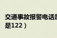 交通事故報警電話是多少（交通事故報警電話是122）