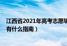 江西省2021年高考志愿填報指南（2022江西高考志愿填報有什么指南）