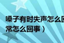 嗓子有時(shí)失聲怎么回事（嗓子失聲一天恢復(fù)正常怎么回事）