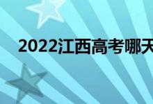 2022江西高考哪天錄?。ㄤ浫r間安排）