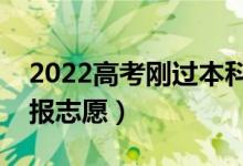 2022高考剛過本科線怎么走（壓本科線如何報(bào)志愿）