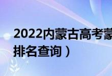 2022內(nèi)蒙古高考蒙授文科一分一段表（成績(jī)排名查詢）