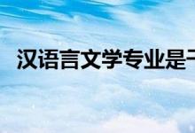 漢語(yǔ)言文學(xué)專業(yè)是干什么的（好不好就業(yè)）