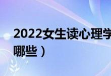 2022女生讀心理學(xué)專業(yè)好不好（就業(yè)方向有哪些）