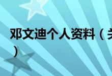 鄧文迪個人資料（關(guān)于鄧文迪個人資料的介紹）