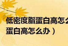 低密度脂蛋白高怎么看有沒有斑塊（低密度脂蛋白高怎么辦）