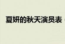 夏妍的秋天演員表（夏妍的秋天角色簡介）