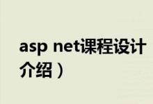 asp net課程設計（關于asp net課程設計的介紹）